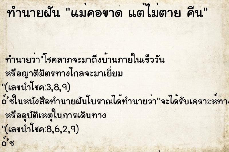 ทำนายฝัน แม่คอขาด แต่ไม่ตาย คืน ทำนายฝัน แม่คอขาด แต่ไม่ตาย คืน